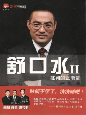 cover image of 舒口水2：批判的正能量（A critique of the Rip It Up)